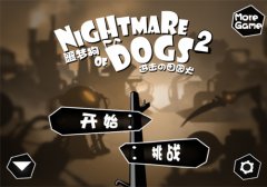 《噩梦狗2》安卓版即将发布 新内容抢先看
