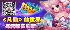 《凡仙》的世界观每天都在刷新