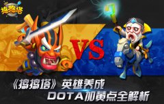  《捣捣塔》英雄养成 DOTA加黄点全解析 