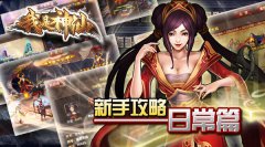 《我是神仙》新手攻略——日常篇