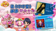 来《叮叮堂》邂逅梦中女神！