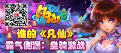 谁的《凡仙》霸气侧漏：坐骑激战
