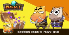 年度最具悬念卡牌网游《我叫MT》PC版今日封测