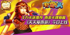 金山网络再砸1000万 《天天爱西游》今日公测