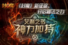 《封魔》神书：艾利之书再战征途