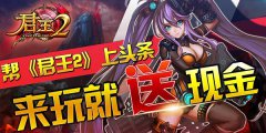  帮《君王2》上头条，来玩就送现金 