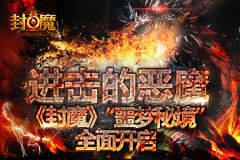 进击的恶魔《封魔》“噩梦秘境”全面开启