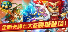 《悟空去哪儿》全新卡牌七大圣震撼登场