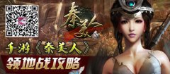 详解：手游《秦美人》领地战攻略