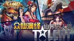  《我是神仙》众仙演绎仙界达人秀 