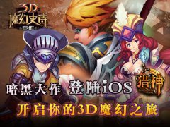 推魔王抢好礼 《猎神OL》iOS版今日来袭