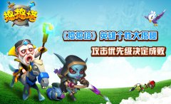 《捣捣塔》英雄个性大揭秘 攻击优先级决定成败