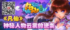 《凡仙》神秘人物云裳的逆袭