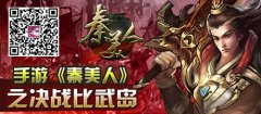 手游《秦美人》之决战比武岛