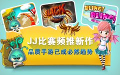 JJ比赛频推新作 品质手游已成必然趋势