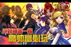  泡妞神器一握，《君王2》高帅富必玩 