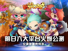 新《梦幻之城》安卓版 明日六大平台火爆公测