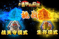 挑战！《向着胜利前进》你能坚持多久？