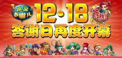 《悟空去哪儿》答谢日12月18日再度开幕