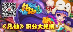 圣诞前奏：《凡仙》积分大兑换