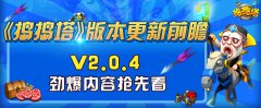  《捣捣塔》版本更新前瞻 V2.0.4抢先看 