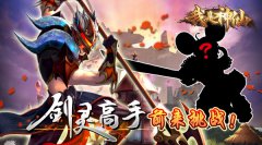  《我是神仙》剑灵高手前来挑战！ 