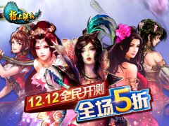 最强卡牌《指上谈兵》全平台今日开测 全场五折