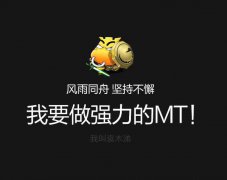 献礼双十二 卓越游戏《我叫MT》PC版明日不删档内