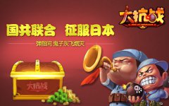 双十二特惠专场 《大抗战》打鬼子送战利品