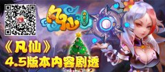  4.5版本《凡仙》内容剧透