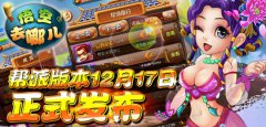 《悟空去哪儿》帮派版本12月17日正式发布