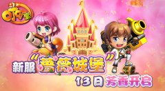 《叮叮堂》新服“蔷薇城堡”芬芳开启