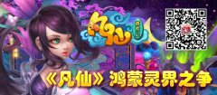 《凡仙》新服：鸿蒙灵界之争