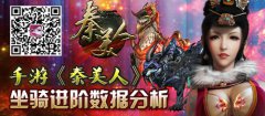手游《秦美人》坐骑进阶数据分析