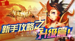  《我是神仙》新手攻略——日常篇 