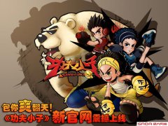 包你爽翻天！ 《功夫小子》新官网震撼上线