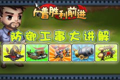 《向着胜利前进》防御工事大讲解
