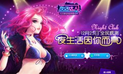 《夜店达人》12.25开测 官网改版上线