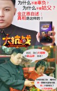 不要辜负！《大抗战》金正恩绝密“姑父门”披