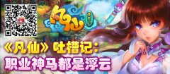 《凡仙》吐槽记：职业神马都是浮云