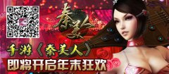 手游《秦美人》即将开启年末狂欢
