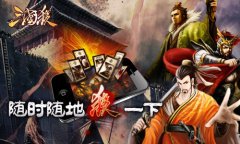 手机《三国杀》玩家争霸赛激战正酣