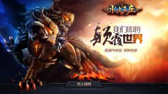  即将颠覆世界 千万级RPG手游《冰火王座》震撼来 