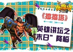  《捣捣塔》英雄讲坛之“末日”降临 