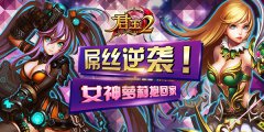 《君王2》屌丝逆袭，女神萝莉抱回家 