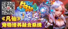 《凡仙》宠物培养融合系统
