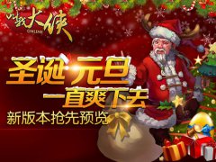 新内容陪你过圣诞《叫我大侠》新版本抢先预览