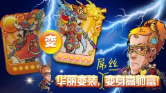 天天撸水浒 《梁山小伙伴》四大特色解读