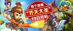《悟空去哪儿》首个混服“齐天大圣”19日开启