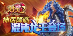  神话降临，《君王2》混沌龙王登场 